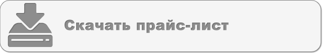 Скачать прайс-лист Скачать прайс-лист